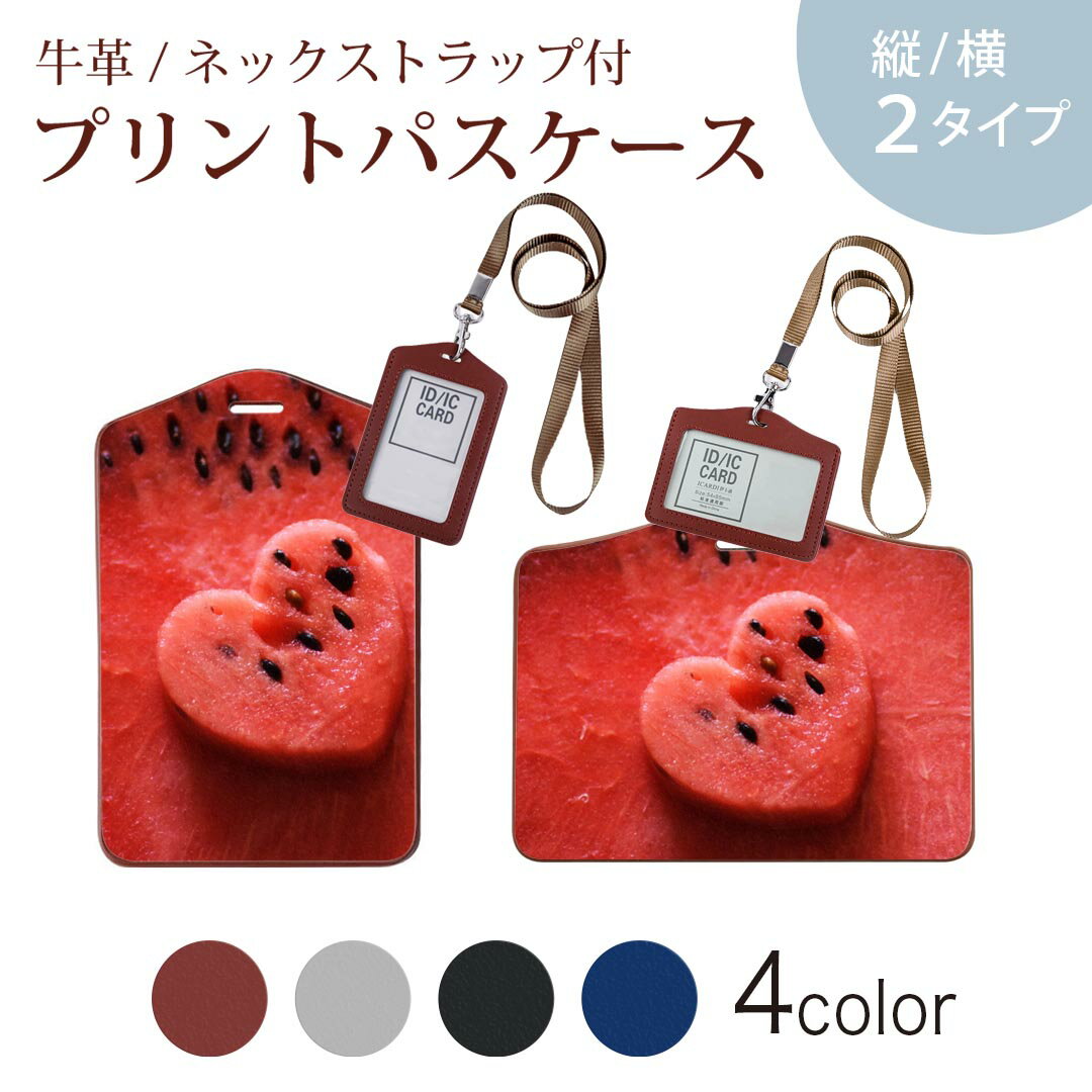 パスケース 定期入れ IC IDカード入れ グレー ブラック ブラウン ネックストラップ付 社員証入れ 通学 通勤 passcase 023429 ハート　スイカ　フルーツ　果物