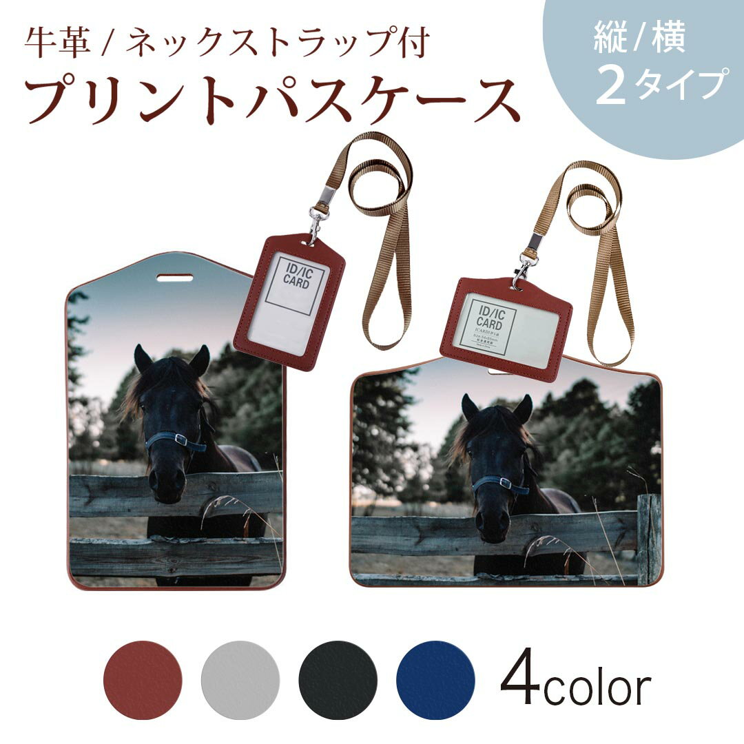 パスケース 定期入れ IC IDカード入れ グレー ブラック ブラウン ネックストラップ付 社員証入れ 通学 通勤 passcase 023442 馬　動物　写真