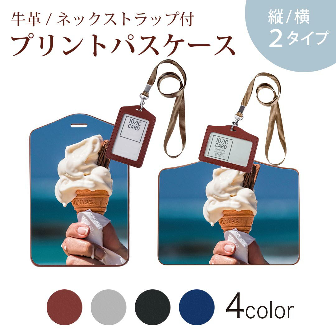 パスケース 定期入れ IC IDカード入れ グレー ブラック ブラウン ネックストラップ付 社員証入れ 通学 通勤 passcase 023455 ソフトクリーム　夏　写真　食べ物