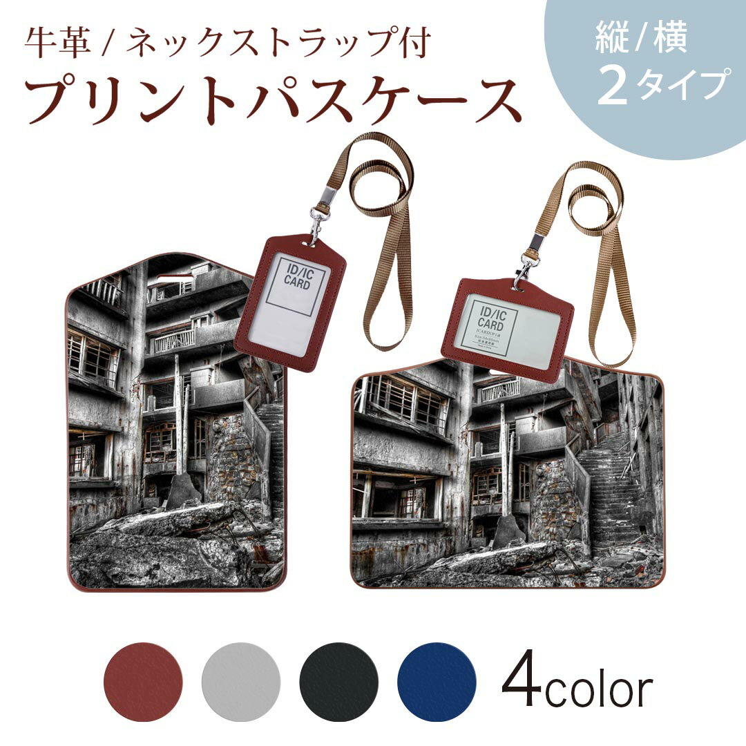 パスケース 定期入れ IC IDカード入れ グレー ブラック ブラウン ネックストラップ付 社員証入れ 通学 通勤 passcase 023469 廃墟　写真　モノクロ