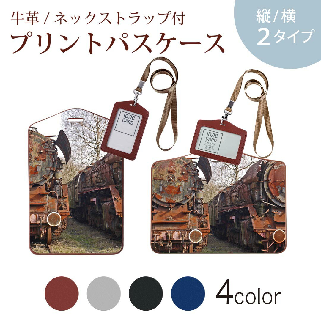 パスケース 定期入れ IC IDカード入れ グレー ブラック ブラウン ネックストラップ付 社員証入れ 通学 通勤 passcase 023532 機関車　電車　写真