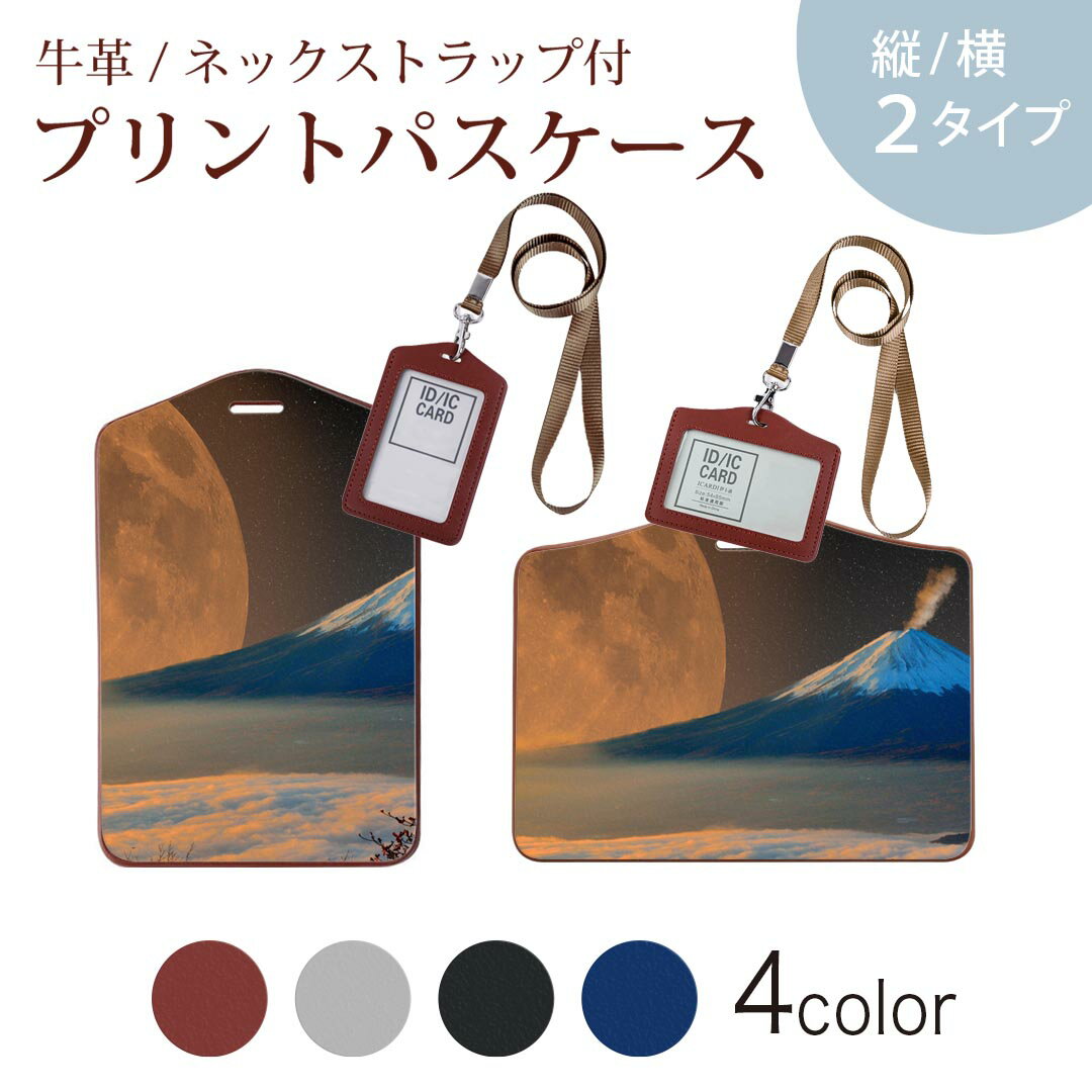 パスケース 定期入れ IC IDカード入れ グレー ブラック ブラウン ネックストラップ付 社員証入れ 通学 通勤 passcase 023577 月 富士山