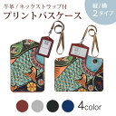 パスケース 定期入れ IC IDカード入れ グレー ブラック ブラウン ネックストラップ付 社員証入れ 通学 通勤 passcase 023580 鯉 魚 カラフル 模様
