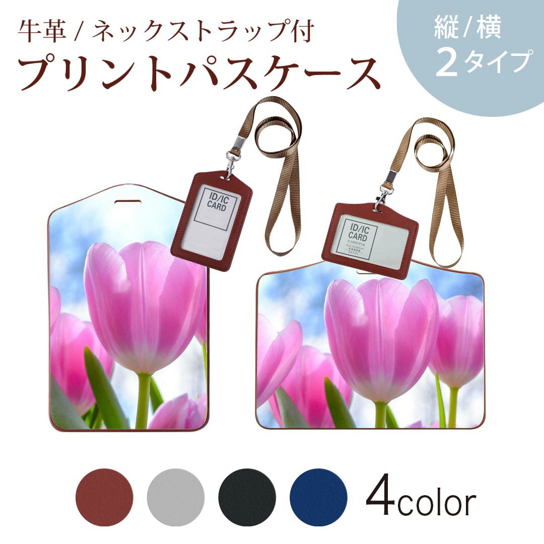 パスケース 定期入れ IC IDカード入れ グレー ブラック ブラウン ネックストラップ付 社員証入れ 通学 通勤 passcase 023603 花 フラワー チューリップ