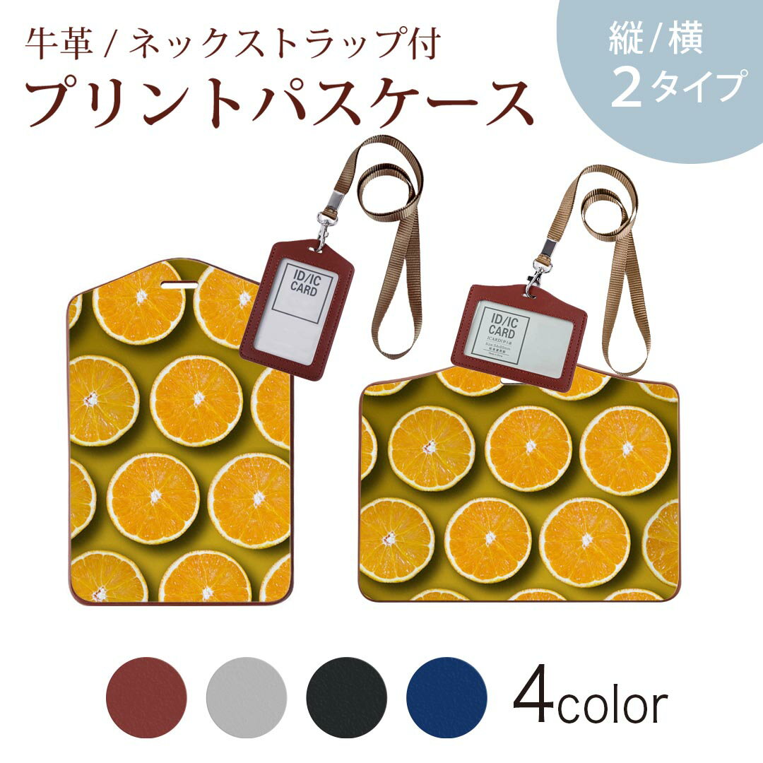 パスケース 定期入れ IC IDカード入れ グレー ブラック ブラウン ネックストラップ付 社員証入れ 通学 通勤 passcase 023628 オレンジ　果物　フルーツ