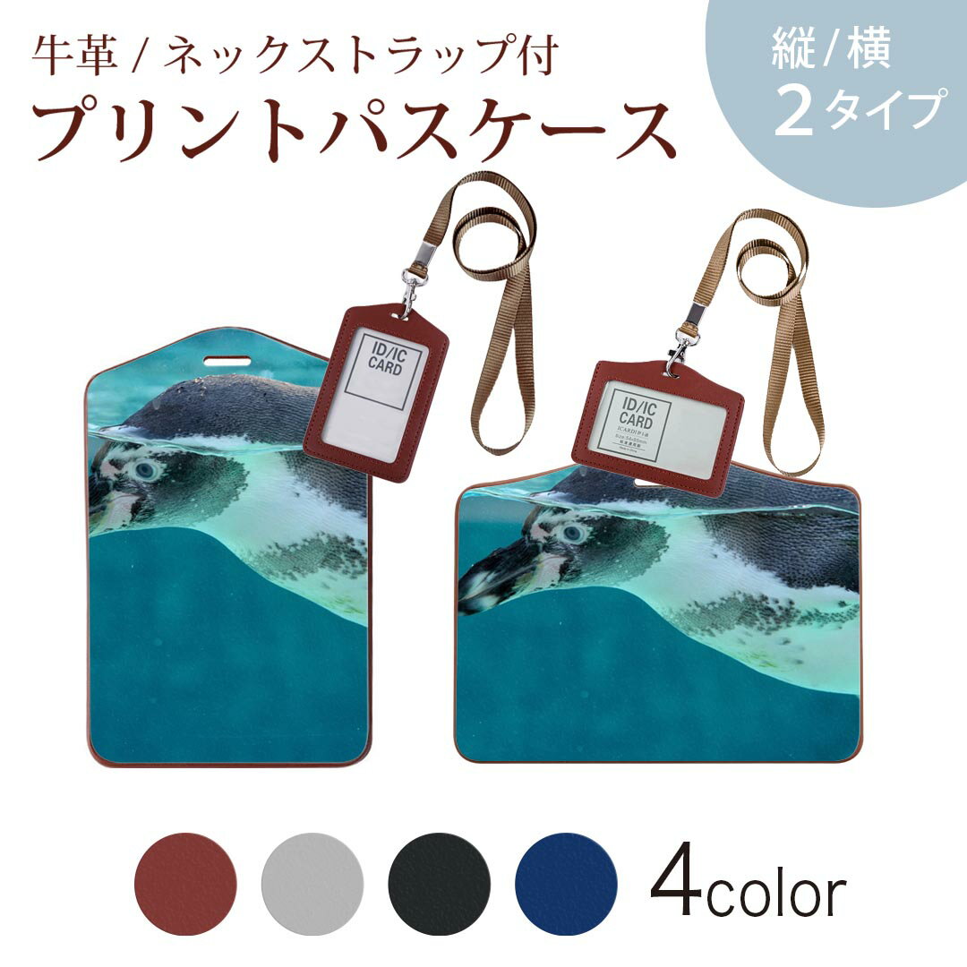 パスケース 定期入れ IC IDカード入れ グレー ブラック ブラウン ネックストラップ付 社員証入れ 通学 通勤 passcase 023661 ペンギン　動物