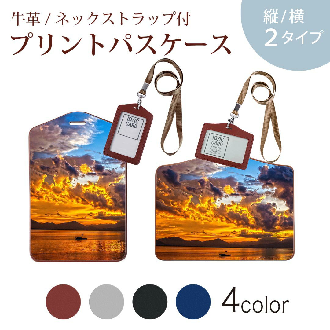 パスケース 定期入れ IC IDカード入れ グレー ブラック ブラウン ネックストラップ付 社員証入れ 通学 通勤 passcase 023765 夕日　写真　景色