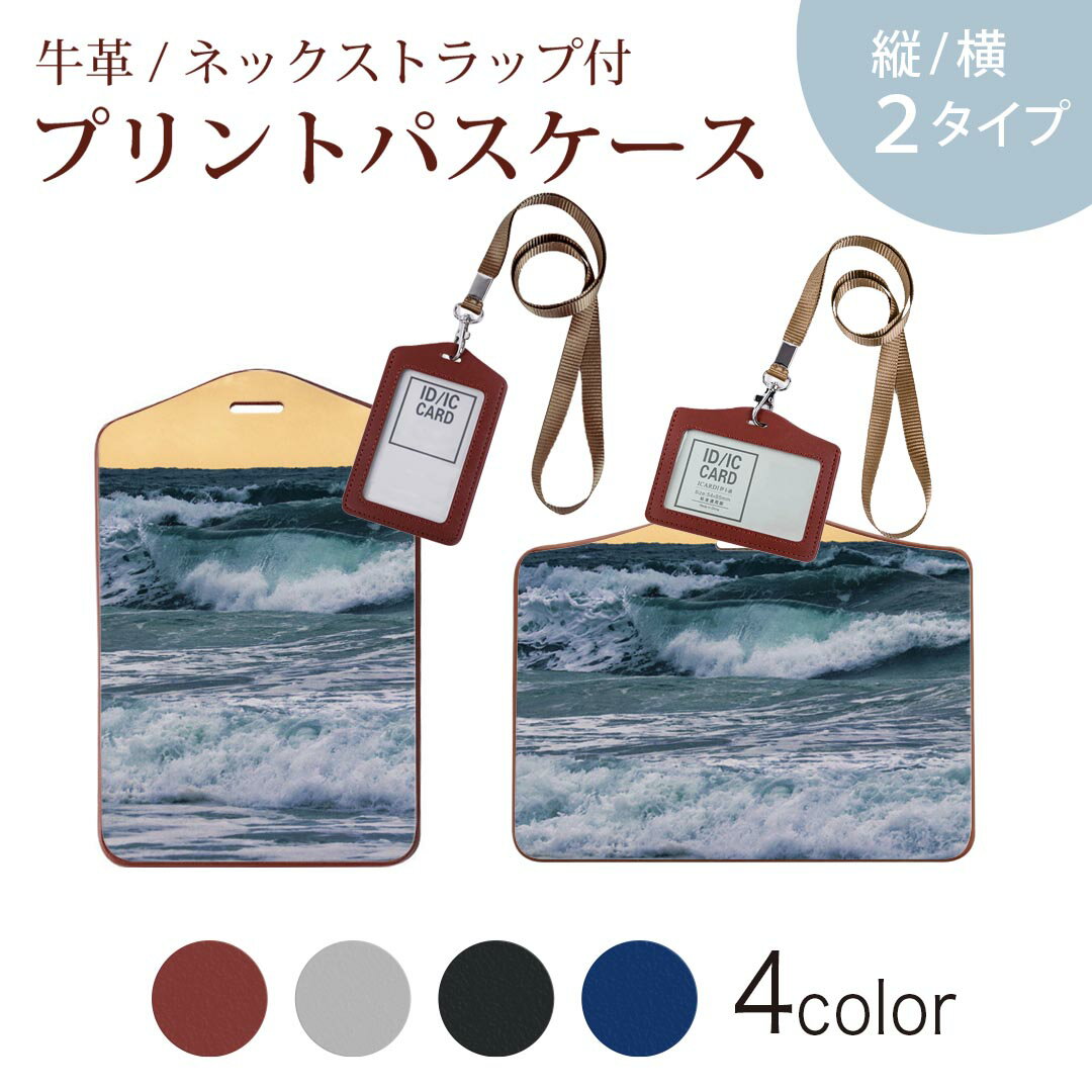 パスケース 定期入れ IC IDカード入れ グレー ブラック ブラウン ネックストラップ付 社員証入れ 通学 通勤 passcase 023773 海　写真　波