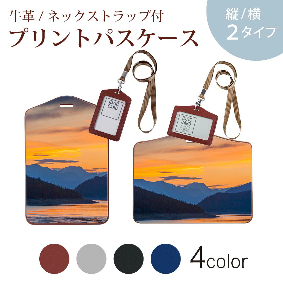パスケース 定期入れ IC IDカード入れ グレー ブラック ブラウン ネックストラップ付 社員証入れ 通学 通勤 passcase 023860 景色　夕日　写真