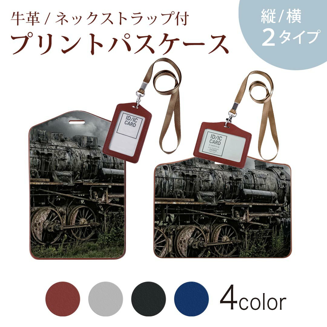 パスケース 定期入れ IC IDカード入れ グレー ブラック ブラウン ネックストラップ付 社員証入れ 通学 通勤 passcase 023899 鉄道　機関車