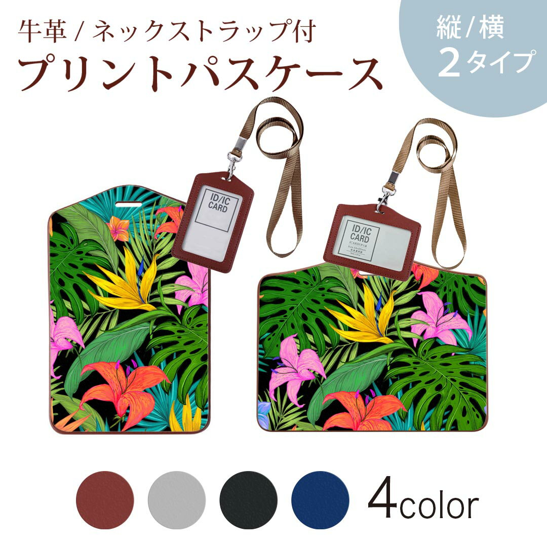 パスケース 定期入れ IC IDカード入れ グレー ブラック ブラウン ネックストラップ付 社員証入れ 通学 通勤 passcase 023911 花　フラワー　ハイビスカス　柄