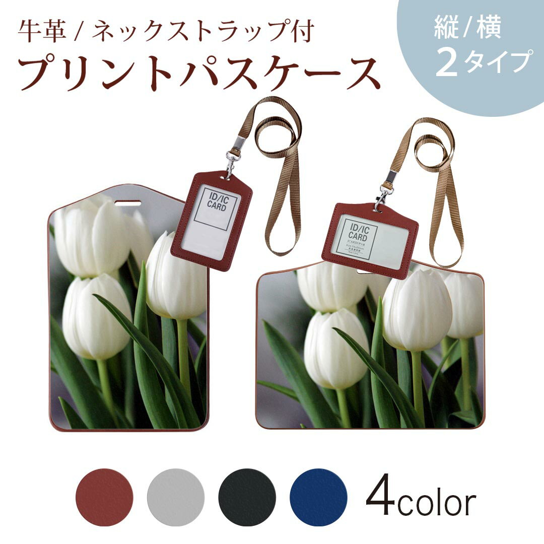 パスケース 定期入れ IC IDカード入れ グレー ブラック ブラウン ネックストラップ付 社員証入れ 通学 通勤 passcase 023916 花 フラワー チューリップ