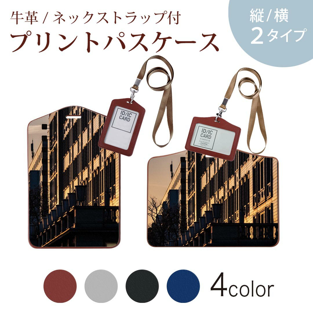 パスケース 定期入れ IC IDカード入れ グレー ブラック ブラウン ネックストラップ付 社員証入れ 通学 通勤 passcase 023920 夕日 建物