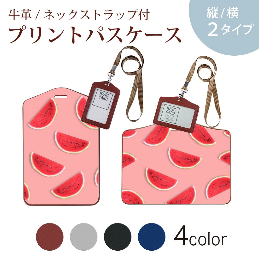 パスケース 定期入れ IC IDカード入れ グレー ブラック ブラウン ネックストラップ付 社員証入れ 通学 通勤 passcase 023955 スイカ　果物　フルーツ