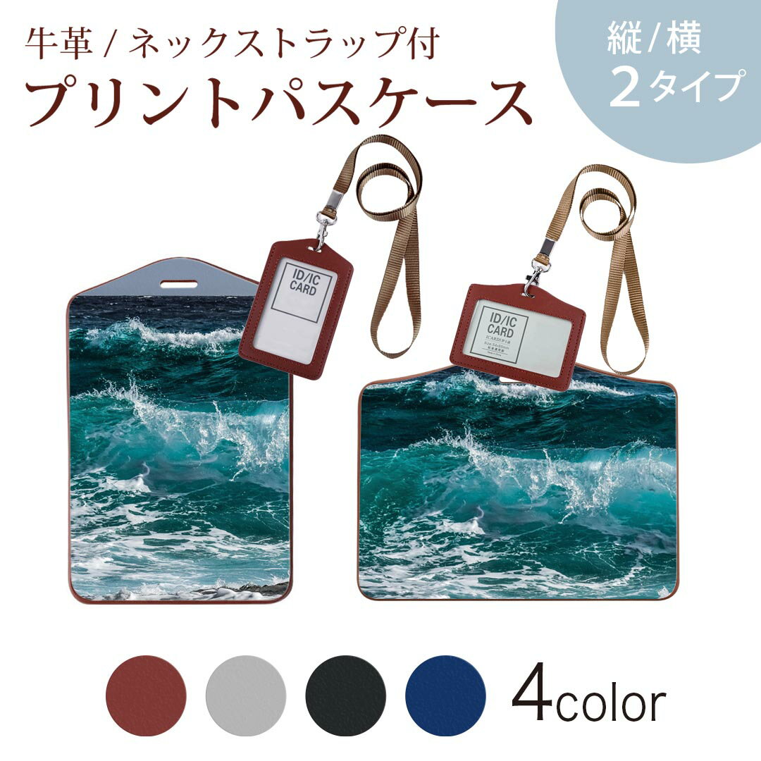 パスケース 定期入れ IC IDカード入れ グレー ブラック ブラウン ネックストラップ付 社員証入れ 通学 通勤 passcase 023961 海　波　写真