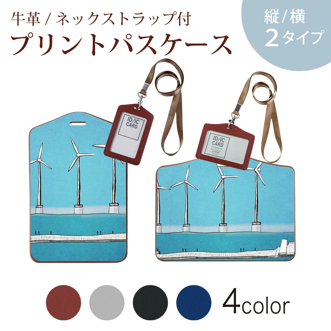 パスケース 定期入れ IC IDカード入れ グレー ブラック ブラウン ネックストラップ付 社員証入れ 通学 通勤 passcase 023972 イラスト　風力　海