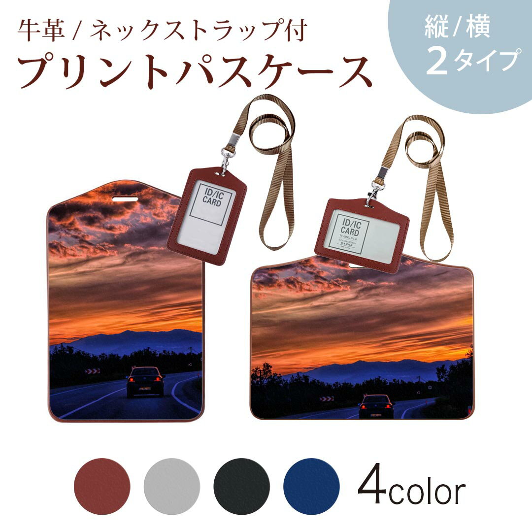パスケース 定期入れ IC IDカード入れ グレー ブラック ブラウン ネックストラップ付 社員証入れ 通学 通勤 passcase 025584 風景 空 夕日
