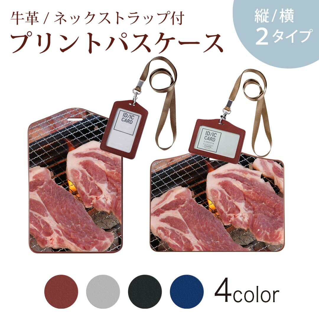 パスケース 定期入れ IC IDカード入れ グレー ブラック ブラウン ネックストラップ付 社員証入れ 通学 通勤 passcase 025590 BBQ　キャンプ　肉　食べ物　写真