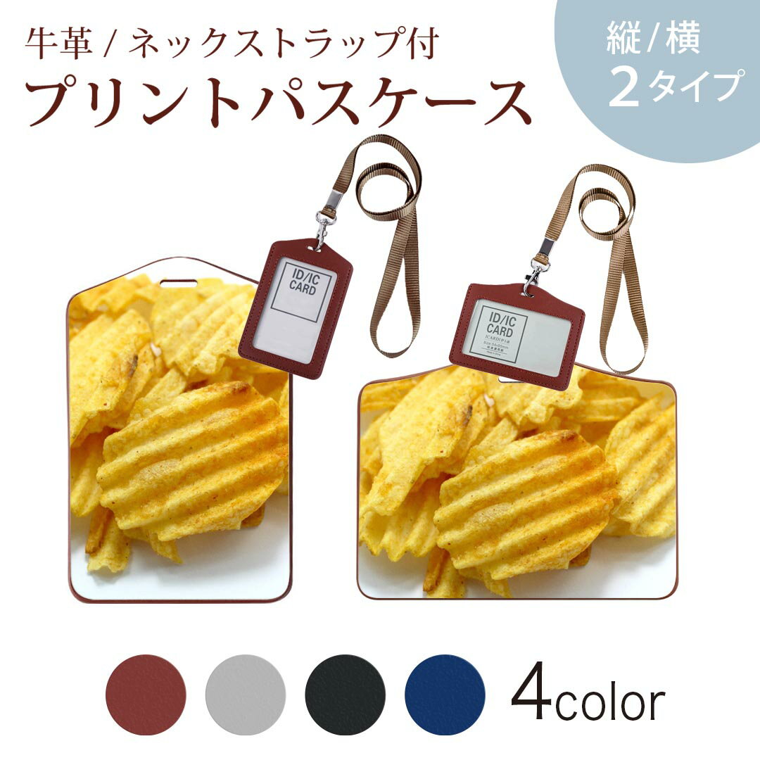 パスケース 定期入れ IC IDカード入れ グレー ブラック ブラウン ネックストラップ付 社員証入れ 通学 通勤 passcase 025647 食べ物　ポテト　ジャンクフード