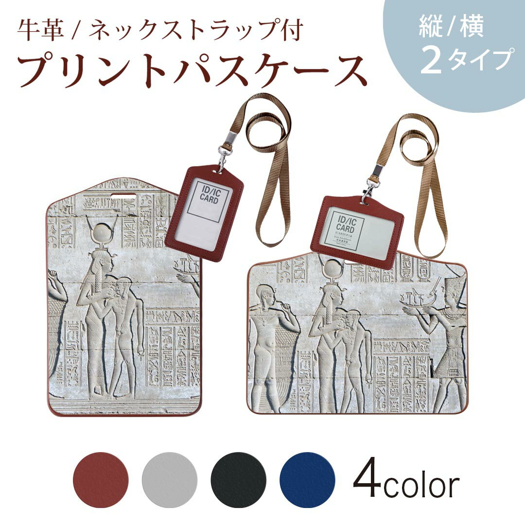 パスケース 定期入れ IC IDカード入れ グレー ブラック ブラウン ネックストラップ付 社員証入れ 通学 通勤 passcase 025728 エジプト　建造