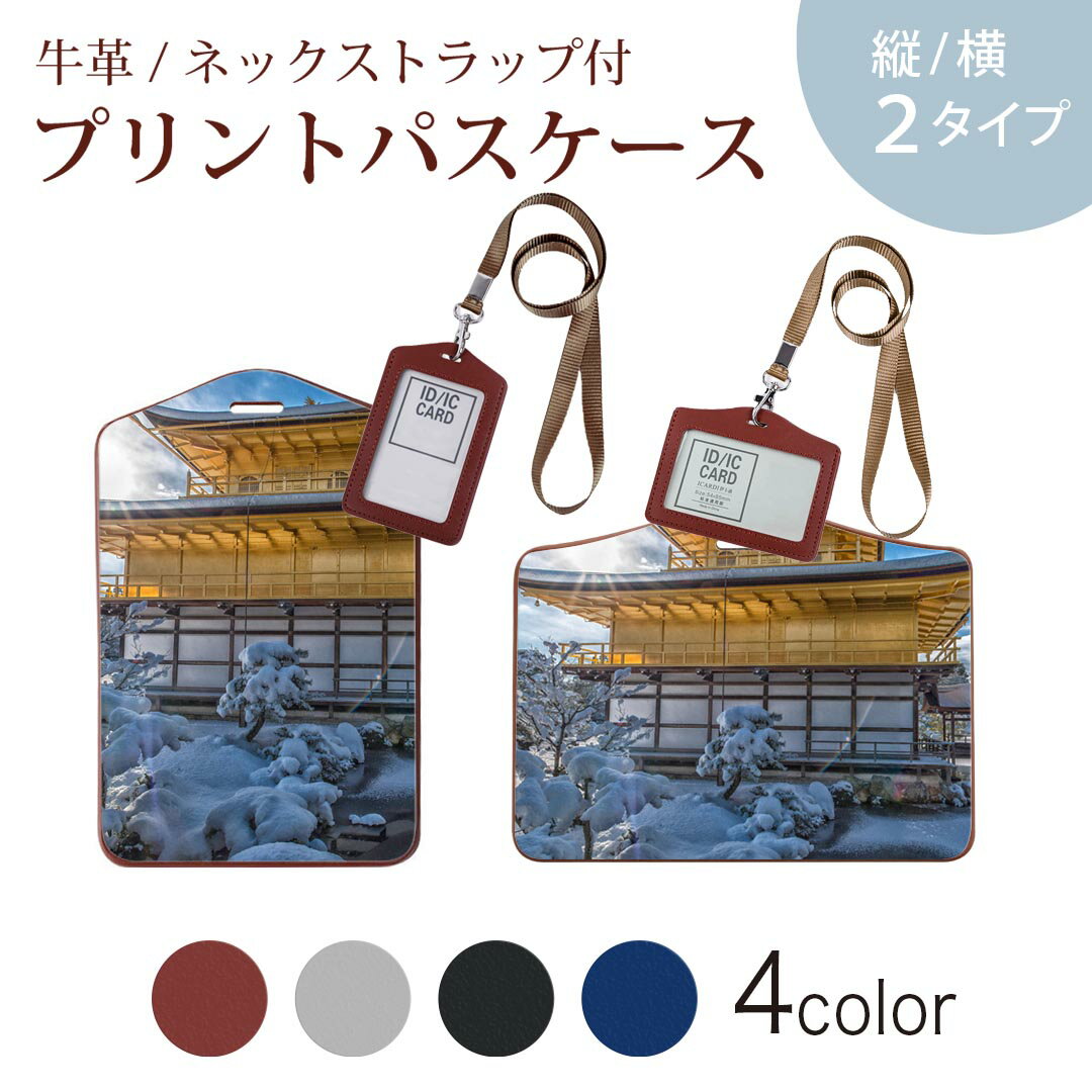 楽天スマコレパスケース 定期入れ IC IDカード入れ グレー ブラック ブラウン ネックストラップ付 社員証入れ 通学 通勤 passcase 025827 金閣寺　京都　日本　雪