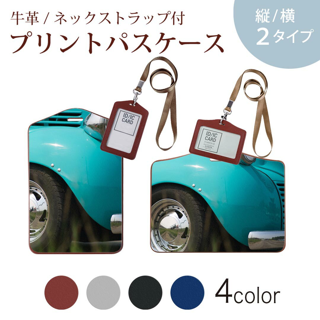 パスケース 定期入れ IC IDカード入れ グレー ブラック ブラウン ネックストラップ付 社員証入れ 通学 通勤 passcase 025850 車　クラシックカー　ビンテージ