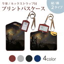 パスケース 定期入れ IC IDカード入れ グレー ブラック ブラウン ネックストラップ付 社員証入れ 通学 通勤 passcase 025872 ハロウィン 星空 月 Halloween