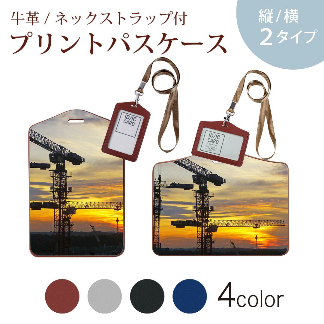 パスケース 定期入れ IC IDカード入れ グレー ブラック ブラウン ネックストラップ付 社員証入れ 通学 通勤 passcase 025906 重機　写真　夕日
