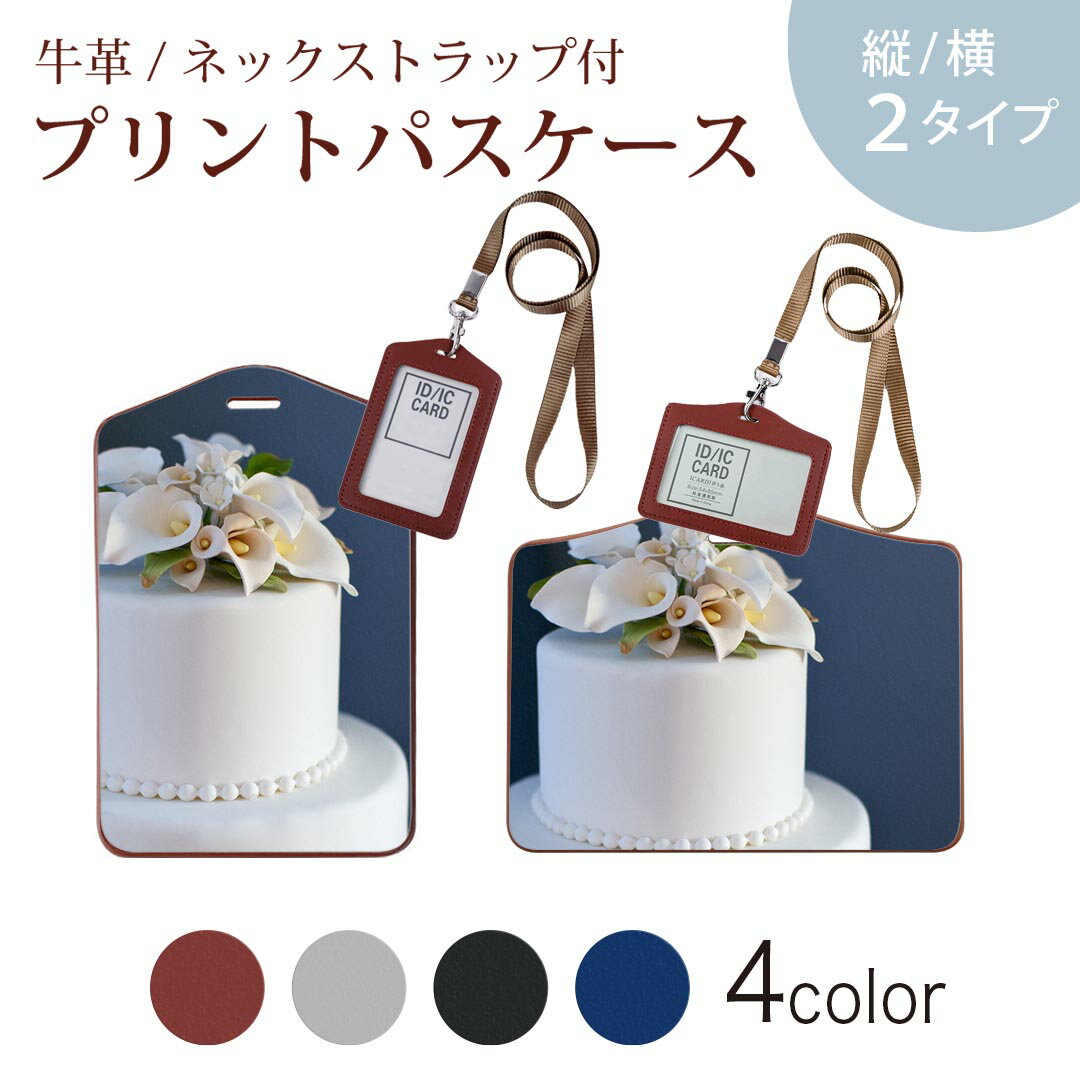 パスケース 定期入れ IC IDカード入れ グレー ブラック ブラウン ネックストラップ付 社員証入れ 通学 通勤 passcase 025975 スイーツ　ウェディングケーキ　デコレーション