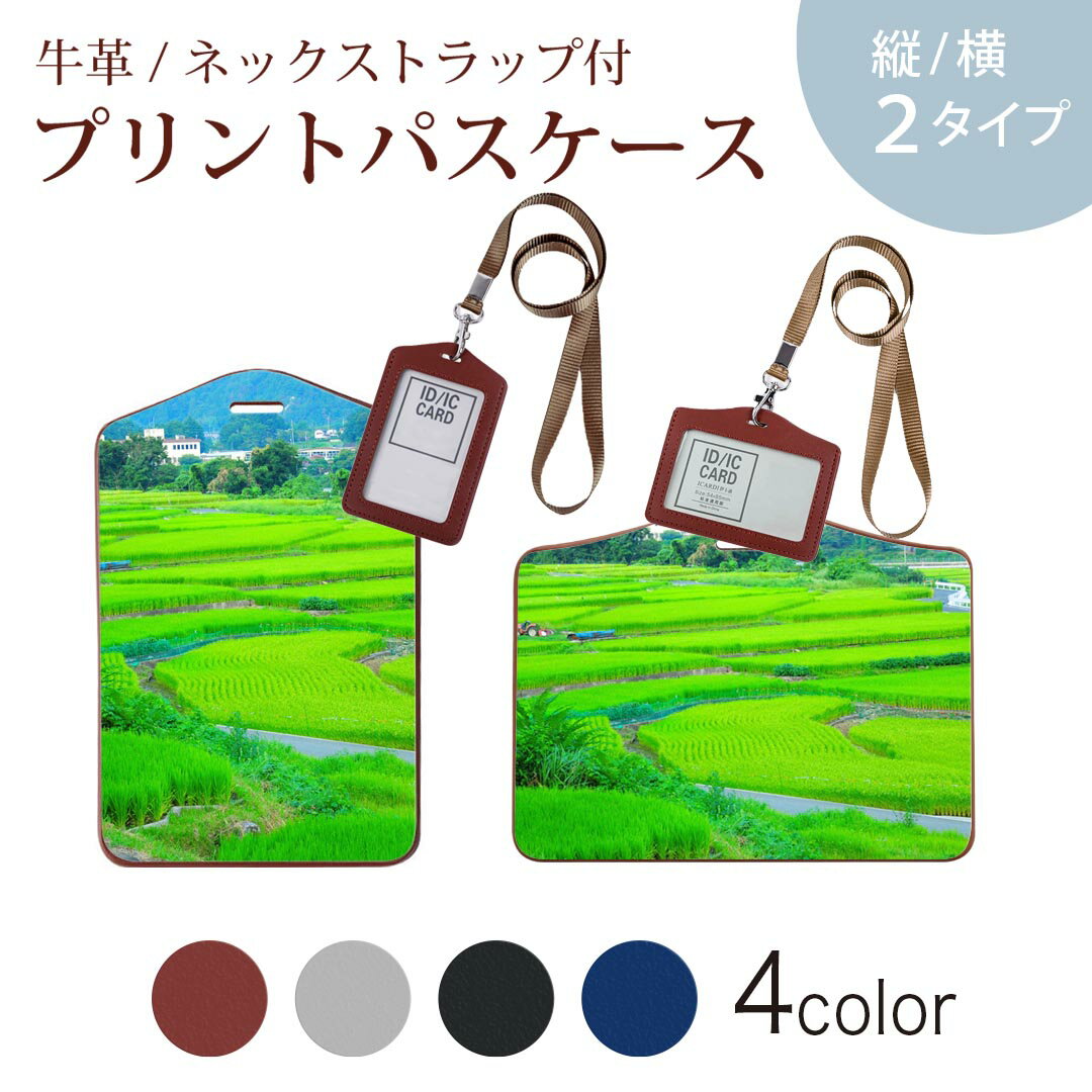 パスケース 定期入れ IC IDカード入れ グレー ブラック ブラウン ネックストラップ付 社員証入れ 通学 通勤 passcase 026006 畑 田んぼ 自然 風景