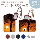 パスケース 定期入れ IC IDカード入れ グレー ブラック ブラウン ネックストラップ付 社員証入れ 通学 通勤 passcase 026065 夕日 シルエット 猫 ネコ