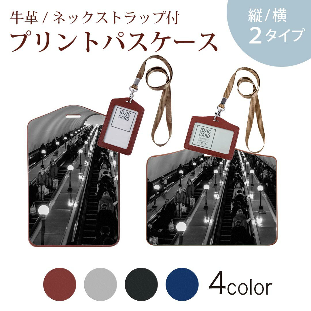 パスケース 定期入れ IC IDカード入れ グレー ブラック ブラウン ネックストラップ付 社員証入れ 通学 通勤 passcase 026085 エスカレーター モノクロ 写真 人