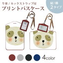 パスケース 定期入れ IC IDカード入れ グレー ブラック ブラウン ネックストラップ付 社員証入れ 通学 通勤 passcase 026100 動物 パンダ