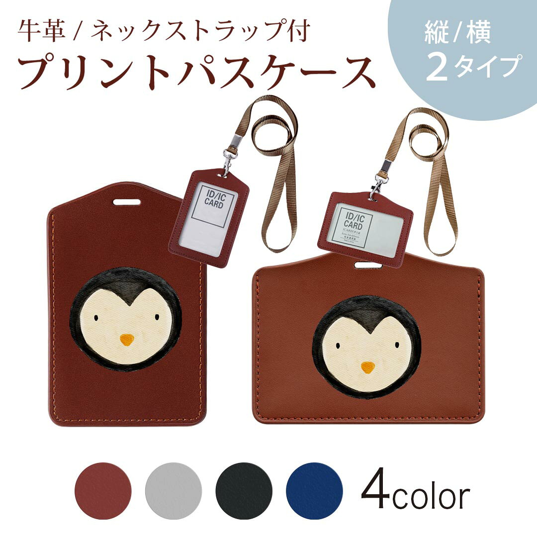 パスケース 定期入れ IC IDカード入れ グレー ブラック ブラウン ネックストラップ付 社員証入れ 通学 通勤 passcase 026109 動物　ペンギン