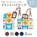 パスケース 定期入れ IC IDカード入れ グレー ブラック ブラウン ネックストラップ付 社員証入れ 通学 通勤 passcase 026145 動物 折り紙 うさぎ ぞう