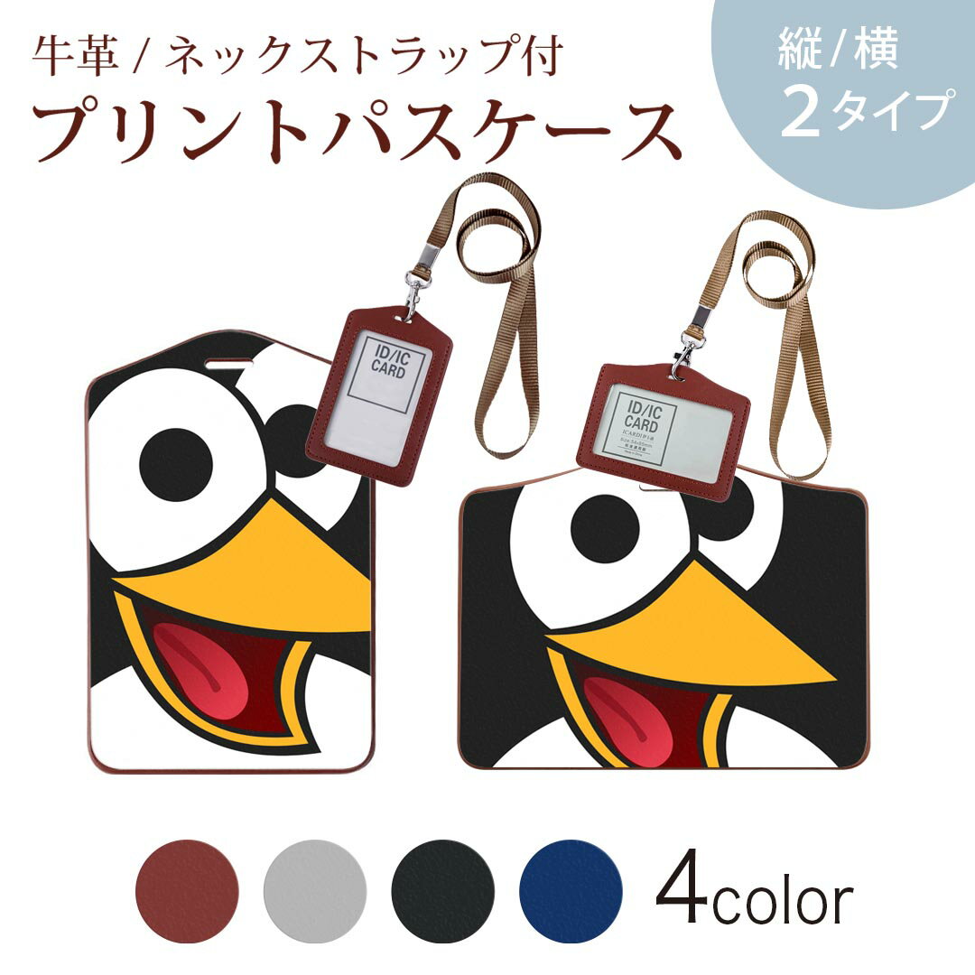 パスケース 定期入れ IC IDカード入れ グレー ブラック ブラウン ネックストラップ付 社員証入れ 通学 通勤 passcase 026147 動物　ペンギン