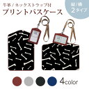 パスケース 定期入れ IC IDカード入れ グレー ブラック ブラウン ネックストラップ付 社員証入れ 通学 通勤 passcase 026161 ハロウィン 骨 柄