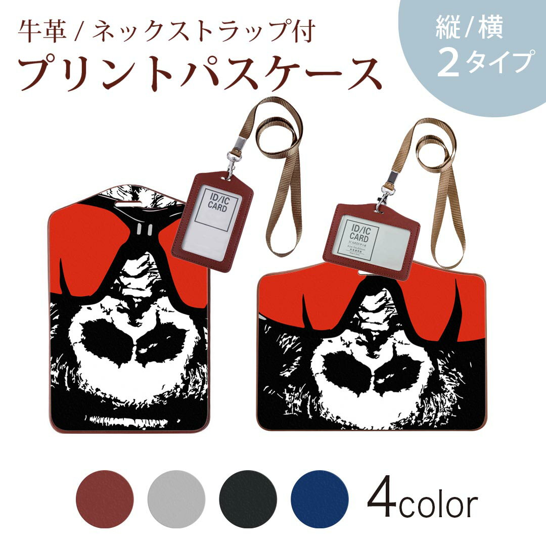 パスケース 定期入れ IC IDカード入れ グレー ブラック ブラウン ネックストラップ付 社員証入れ 通学 通勤 passcase 026202 動物　サル　ゴリラ　チンパンジー