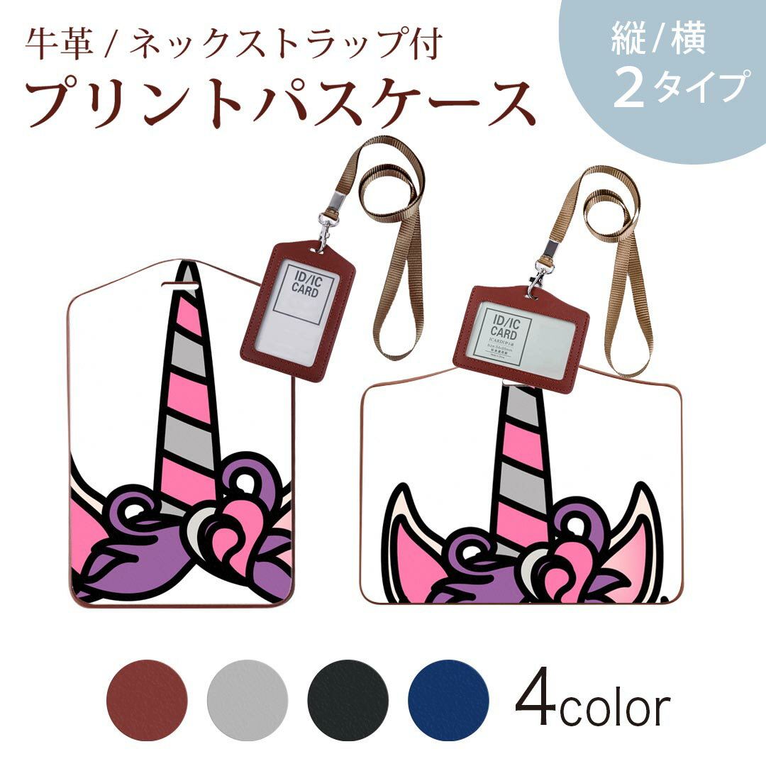 パスケース 定期入れ IC IDカード入れ グレー ブラック ブラウン ネックストラップ付 社員証入れ 通学 通勤 passcase 026203 ユニコーン　ペガサス　動物