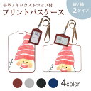 パスケース 定期入れ IC IDカード入れ グレー ブラック ブラウン ネックストラップ付 社員証入れ 通学 通勤 passcase 026239 クリスマス サンタクロース