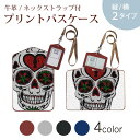 パスケース 定期入れ IC IDカード入れ グレー ブラック ブラウン ネックストラップ付 社員証入れ 通学 通勤 passcase 026242 ガイコツ 骨 ハロウィン