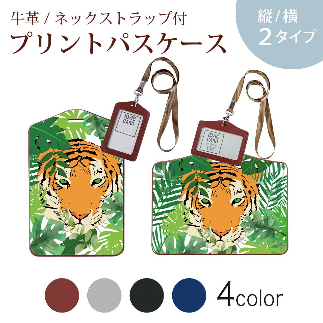 パスケース 定期入れ IC IDカード入れ グレー ブラック ブラウン ネックストラップ付 社員証入れ 通学 通勤 passcase 026244 動物　トラ　葉　緑
