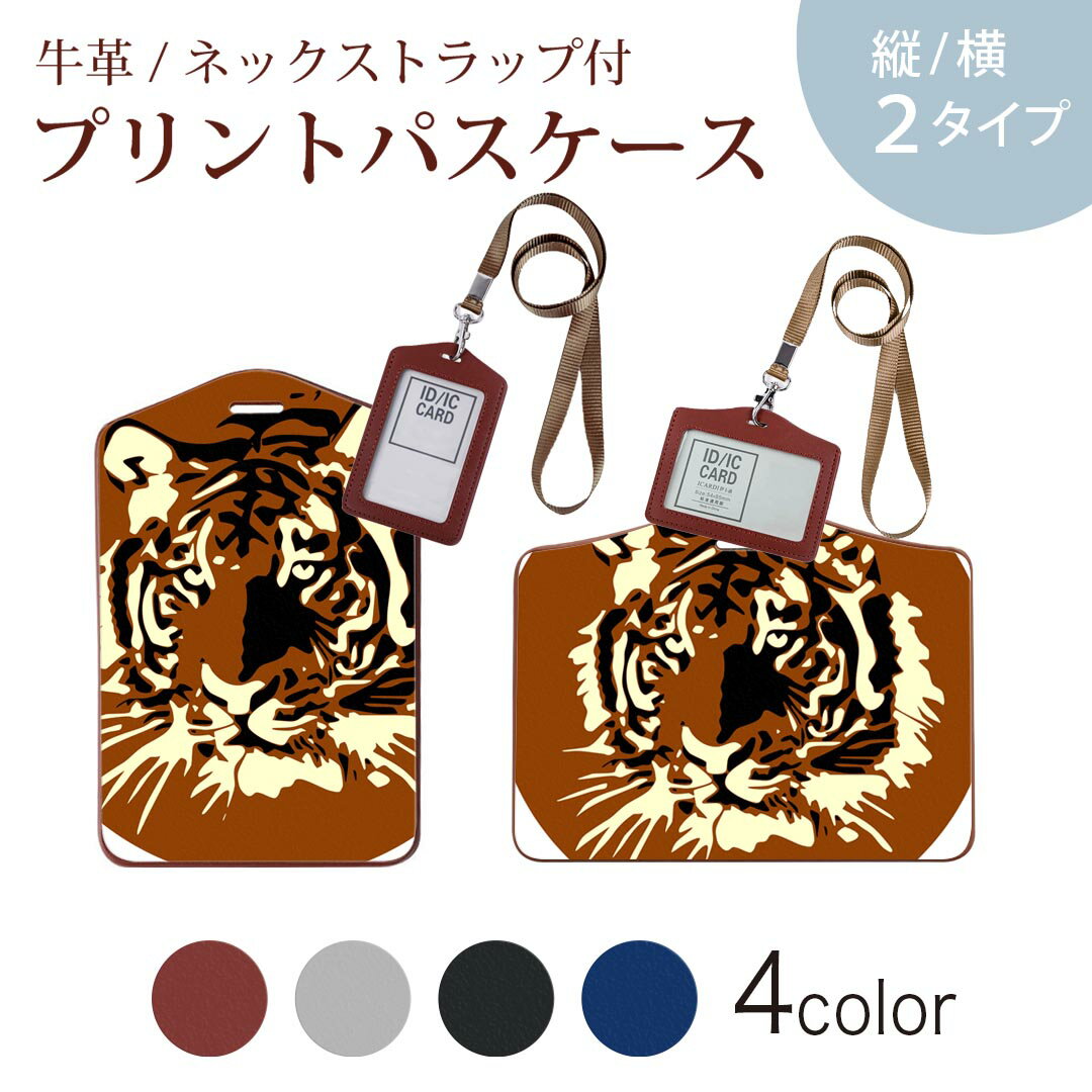 其它 - パスケース 定期入れ IC IDカード入れ グレー ブラック ブラウン ネックストラップ付 社員証入れ 通学 通勤 passcase 026250 動物　虎　トラ