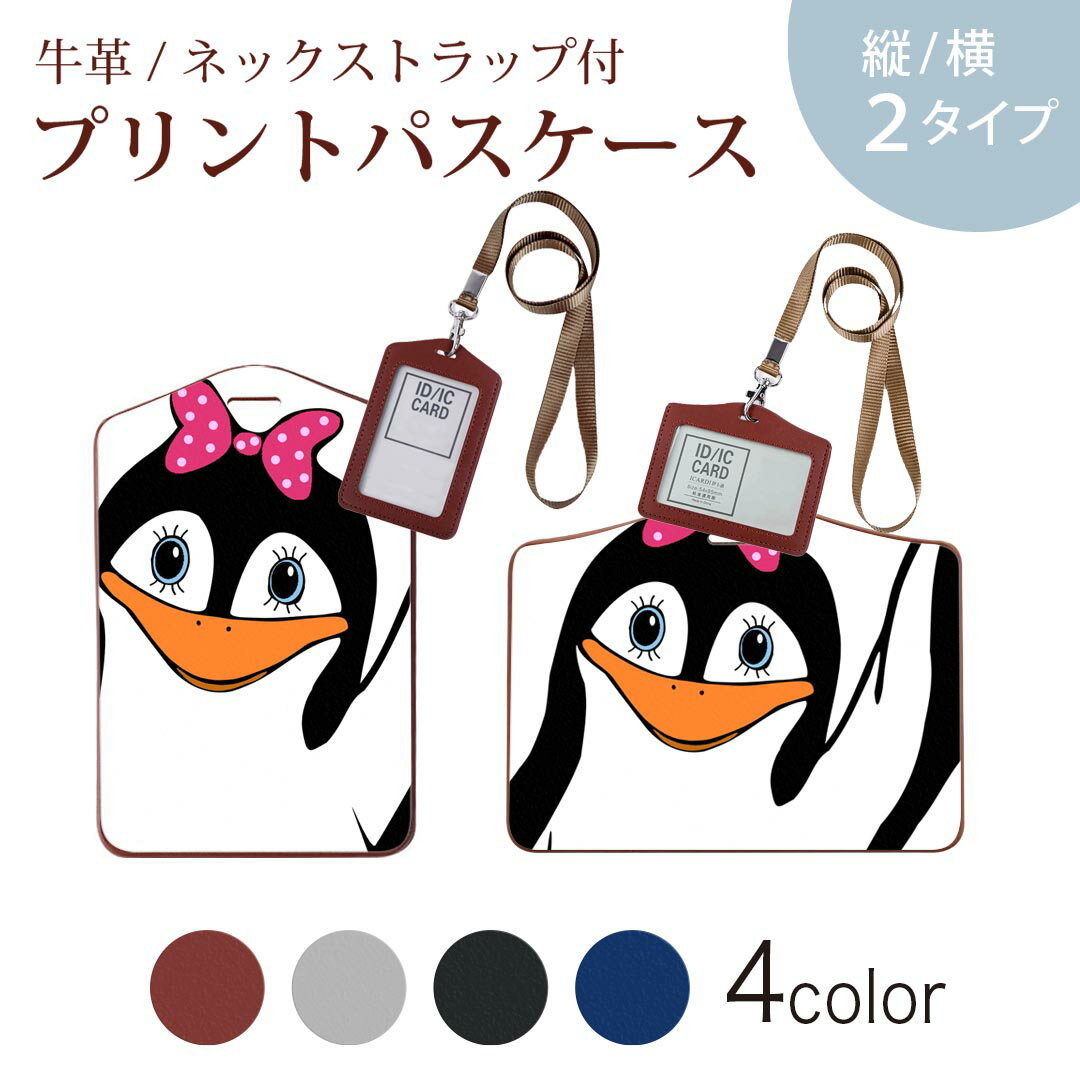 パスケース 定期入れ IC IDカード入れ グレー ブラック ブラウン ネックストラップ付 社員証入れ 通学 通勤 passcase 026251 動物　ペンギン　リボン　ドット