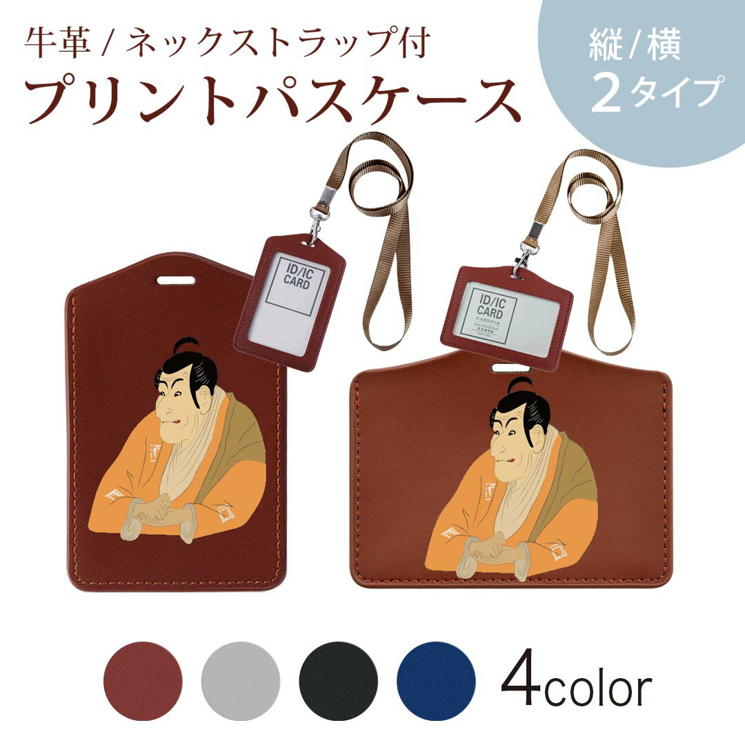 パスケース 定期入れ IC IDカード入れ グレー ブラック ブラウン ネックストラップ付 社員証入れ 通学 通勤 passcase 032047 江戸 男性 浮世絵