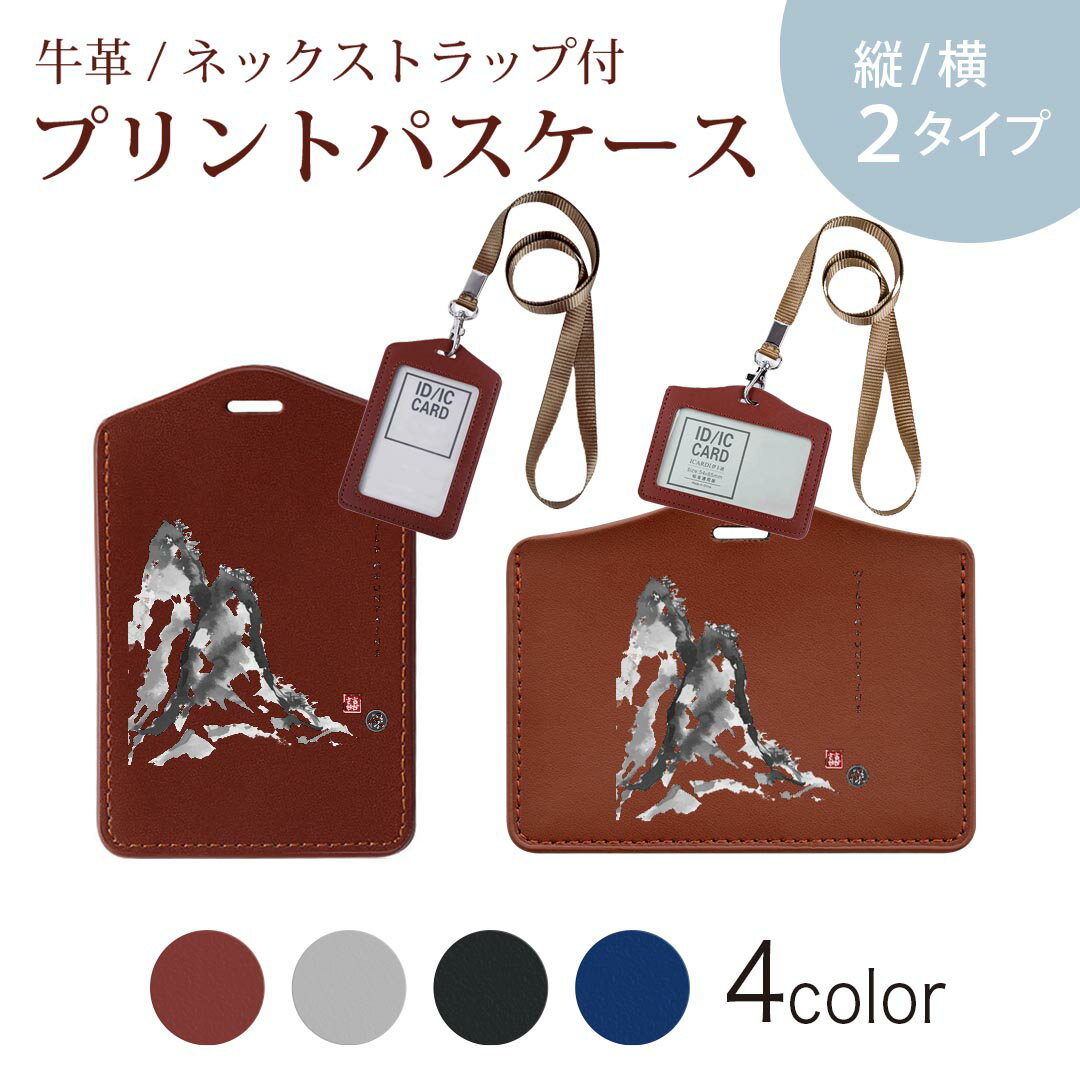 パスケース 定期入れ IC IDカード入れ グレー ブラック ブラウン ネックストラップ付 社員証入れ 通学 通勤 passcase 032053 和風 水墨画 山 日本