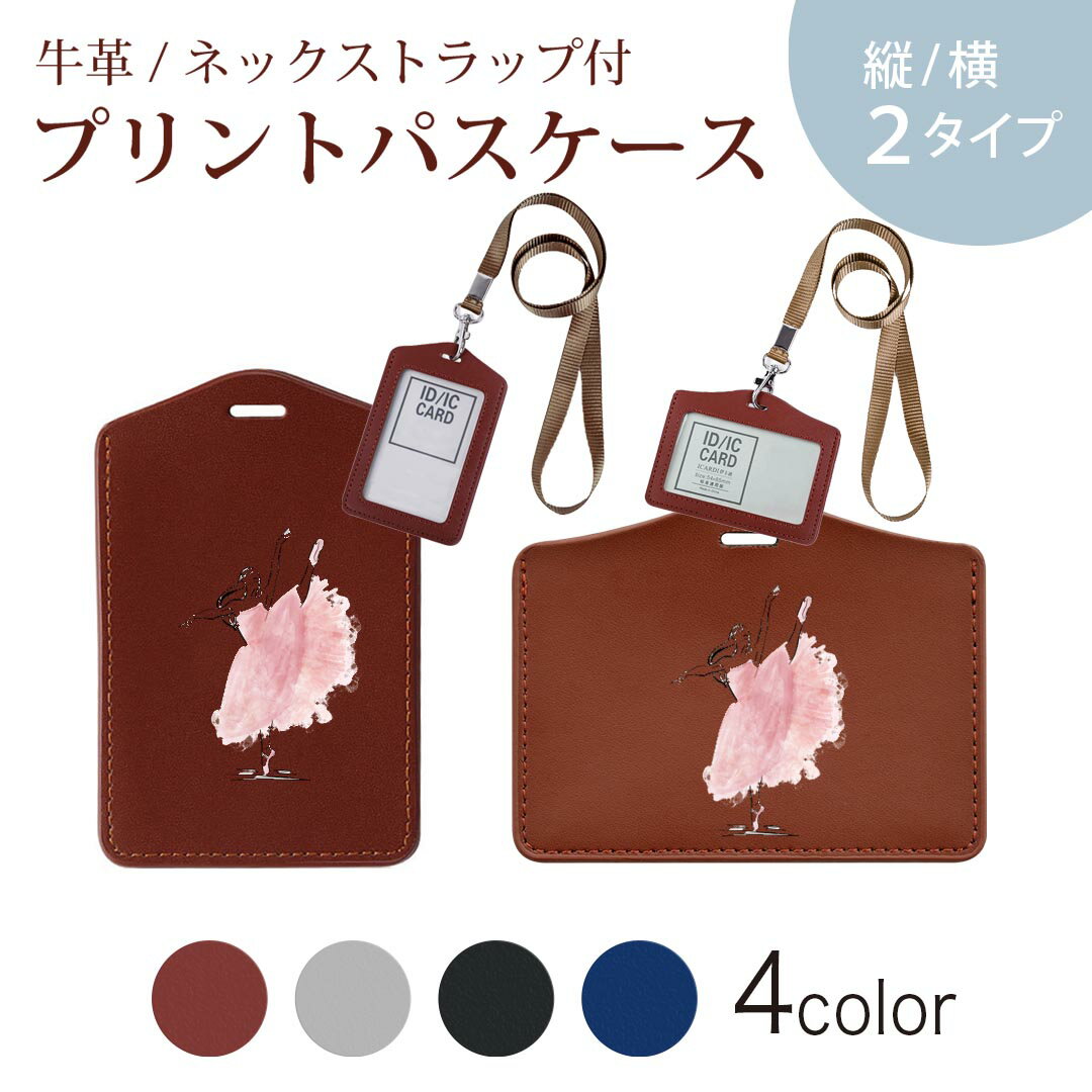 パスケース 定期入れ IC IDカード入れ グレー ブラック ブラウン ネックストラップ付 社員証入れ 通学 通勤 passcase 032106 女性 ダンサー ドレス イラスト