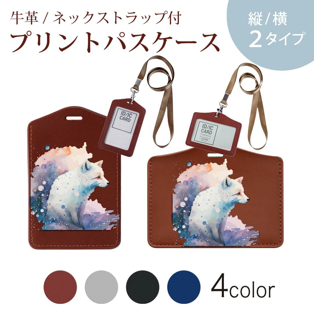 パスケース 定期入れ IC IDカード入れ グレー ブラック ブラウン ネックストラップ付 社員証入れ 通学 通勤 passcase 032356 水彩画 狐 キツネ