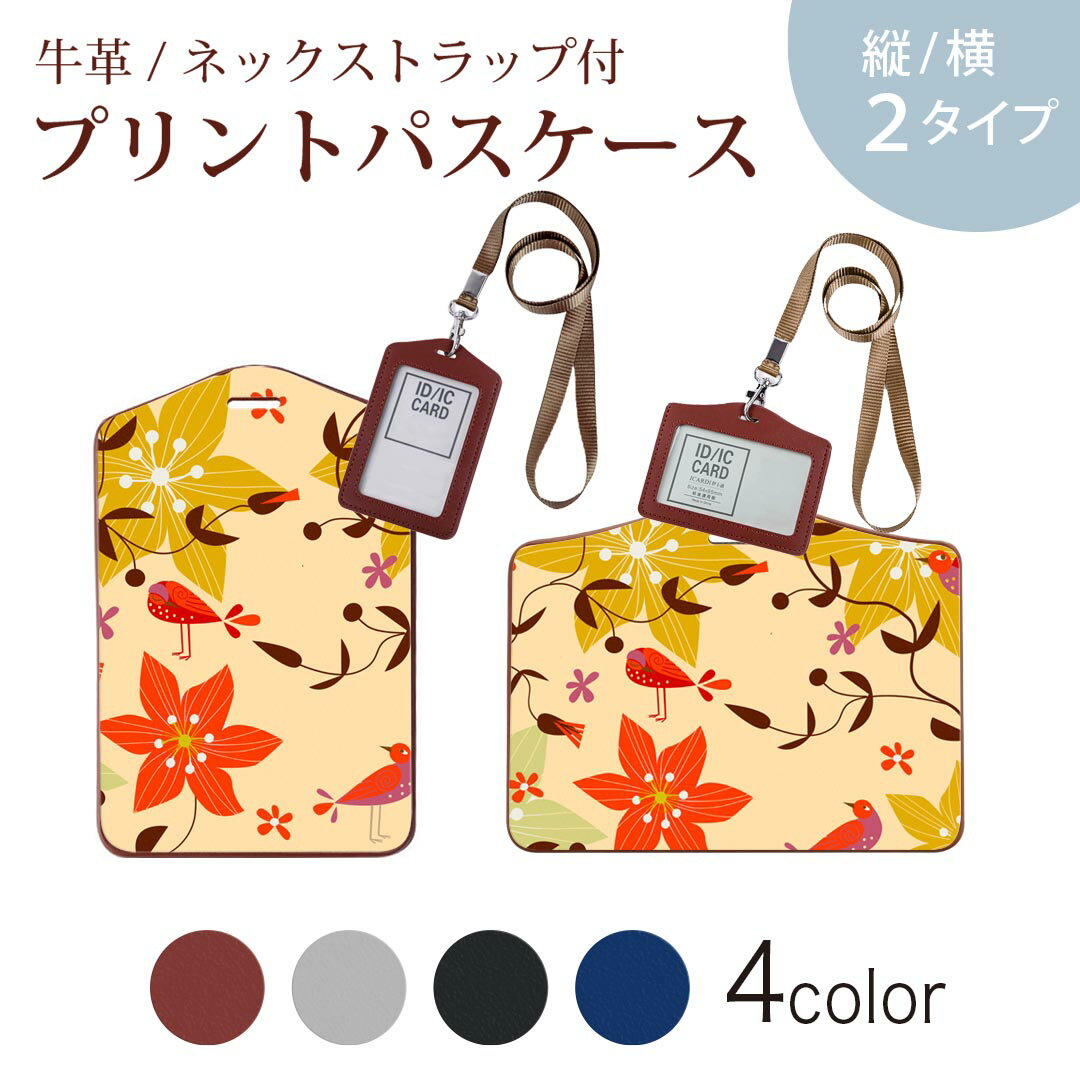 パスケース 定期入れ IC IDカード入れ グレー ブラック ブラウン ネックストラップ付 社員証入れ 通学 通勤 passcase 004015 花　鳥　カラフル