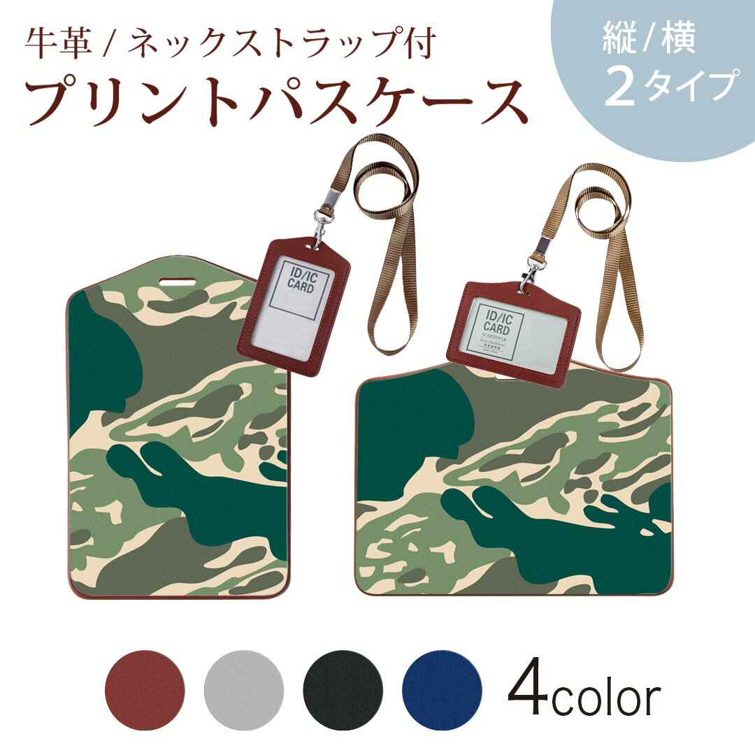 パスケース 定期入れ IC IDカード入れ グレー ブラック ブラウン ネックストラップ付 社員証入れ 通学 通勤 passcase 004049 迷彩　カモフラ　模様